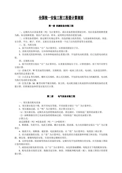 全国统一安装工程定额计算规则