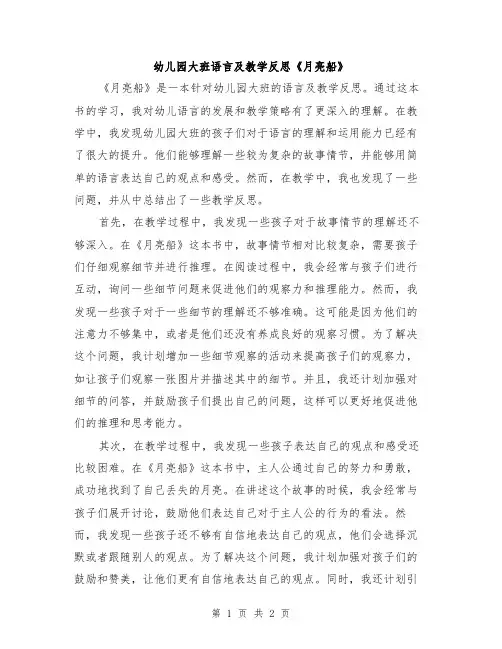 幼儿园大班语言及教学反思《月亮船》