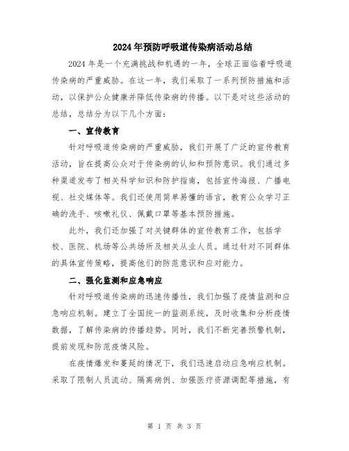 2024年预防呼吸道传染病活动总结