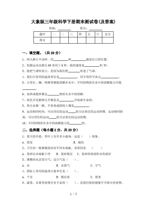 大象版三年级科学下册期末测试卷(及答案)