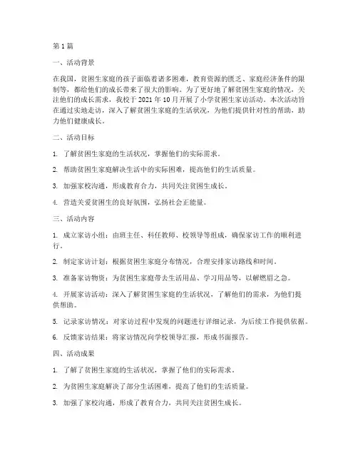 小学贫困生家访活动总结(3篇)
