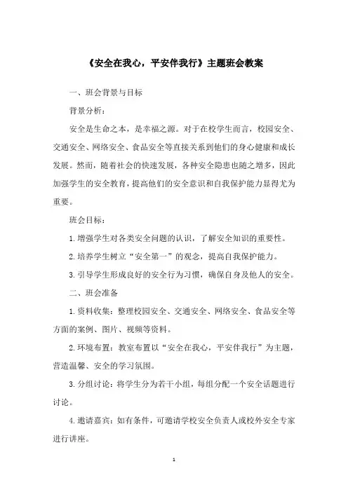 《安全在我心,平安伴我行》主题班会教案