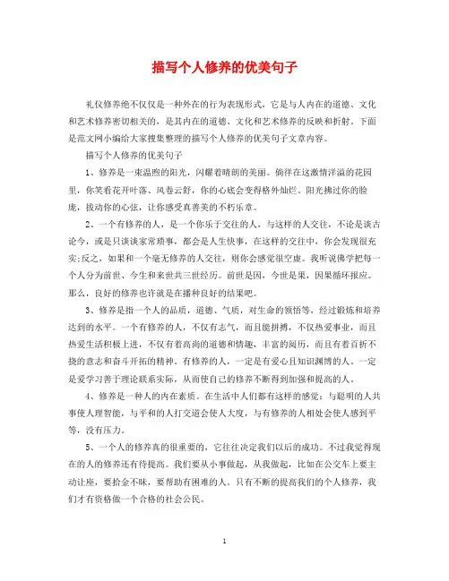 2023年描写个人修养的优美句子