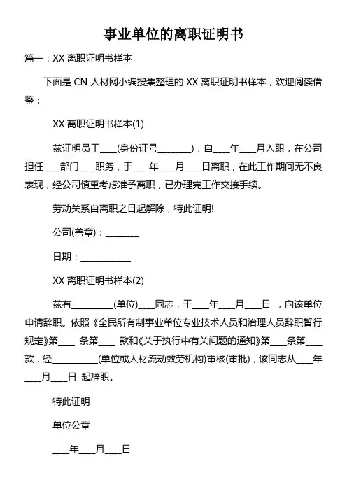 事业单位的离职证明书