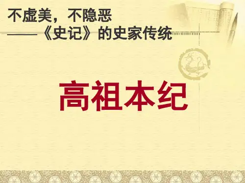 《高祖本纪》 课件  (共58张)