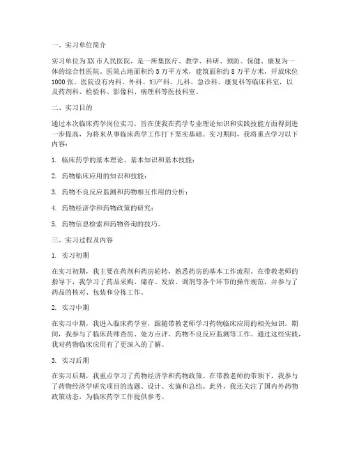 临床药学岗位实习报告