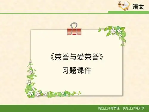 语文版高中语文必修四 3《荣誉与爱荣誉》习题课件2