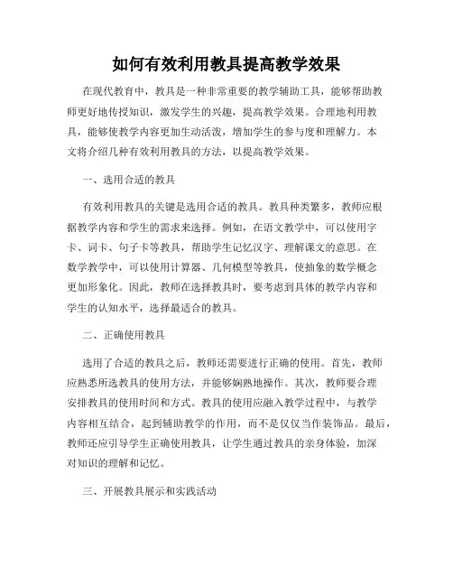 如何有效利用教具提高教学效果