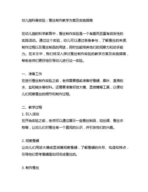 幼儿园科普实验：蚕丝制作教学方案及实施指南
