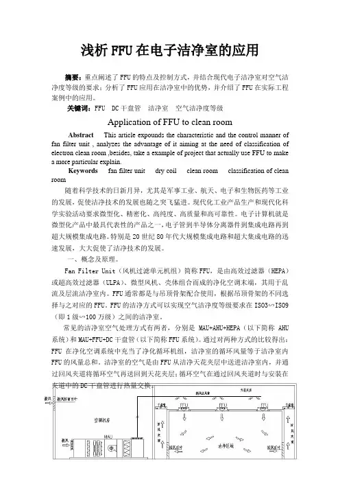 浅析FFU在电子洁净室的应用