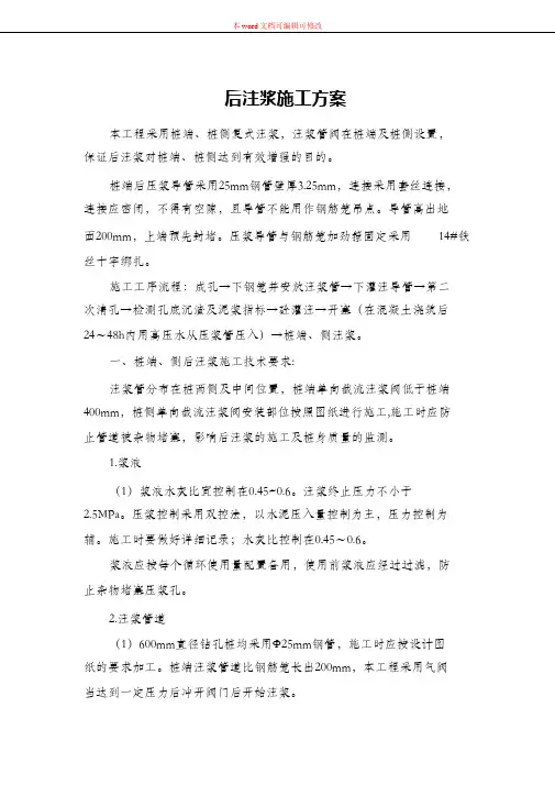 (完整版)后注浆施工方案