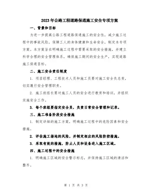 2023年公路工程道路保通施工安全专项方案