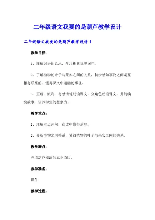 二年级语文我要的是葫芦教学设计