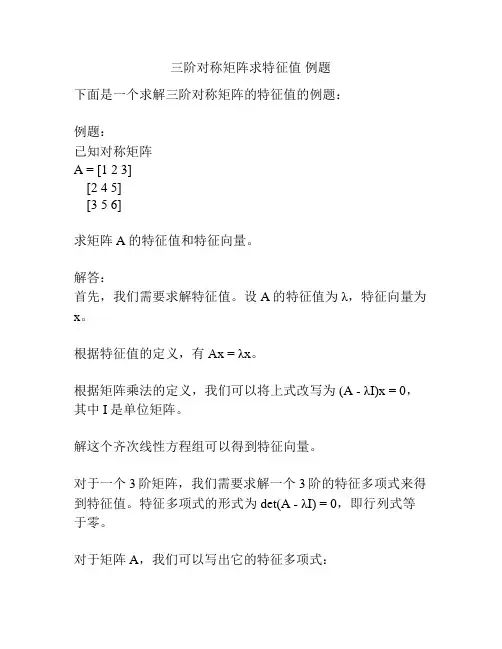 三阶对称矩阵求特征值 例题