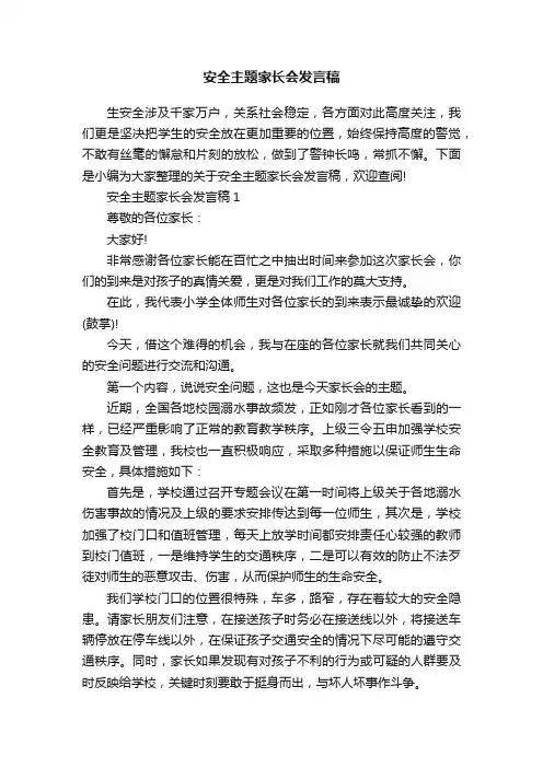 安全主题家长会发言稿