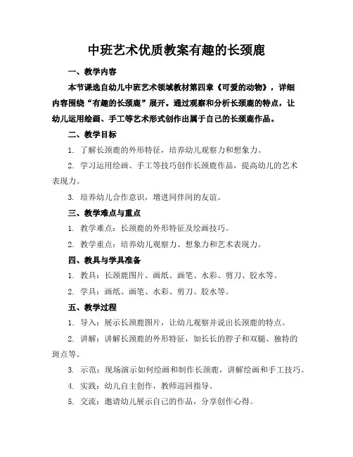 中班艺术教案有趣的长颈鹿