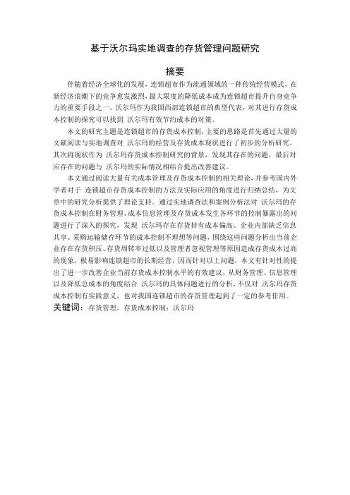 基于沃尔玛实地调查的存货管理问题研究
