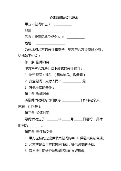 关怀慰问协议书范本