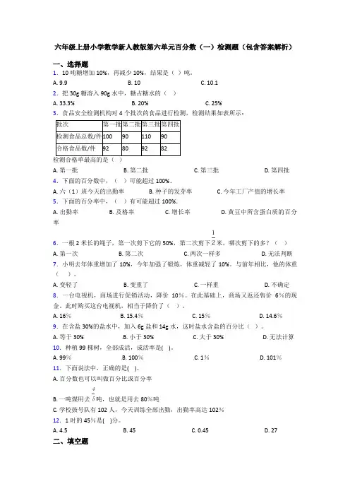 六年级上册小学数学新人教版第六单元百分数(一)检测题(包含答案解析)