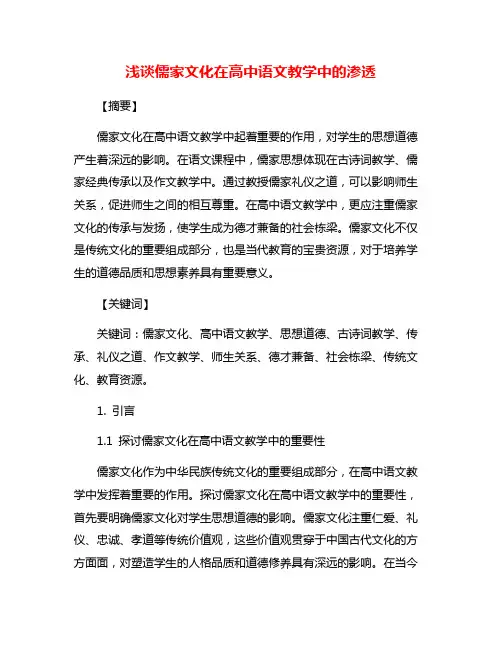 浅谈儒家文化在高中语文教学中的渗透