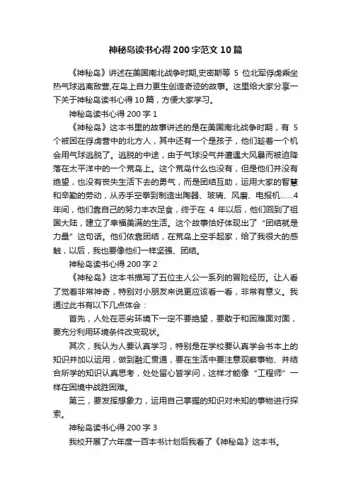 神秘岛读书心得200字范文10篇