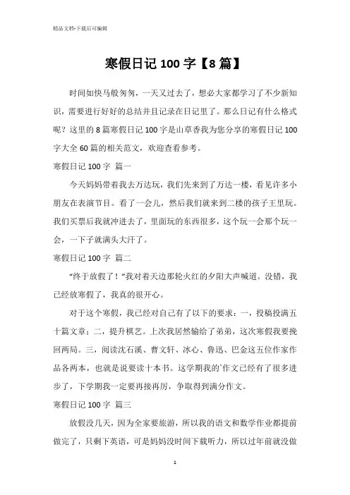 寒假日记100字【8篇】