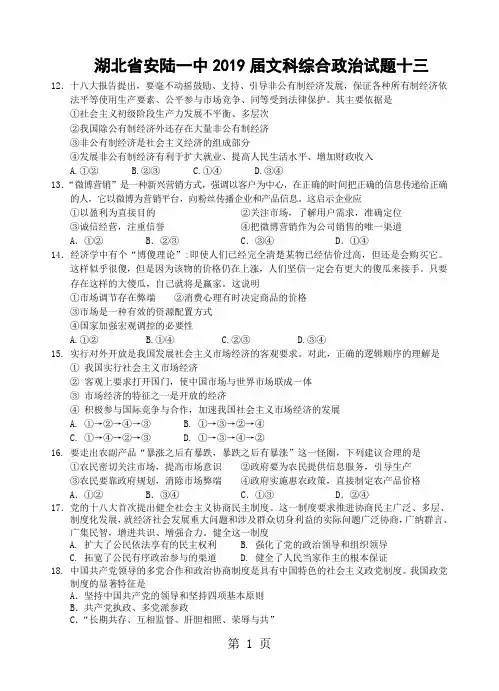湖北省安陆市第一高级中学2019届高三上学期第十三次综合测试文综政治试题