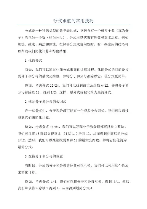 分式求值的常用技巧