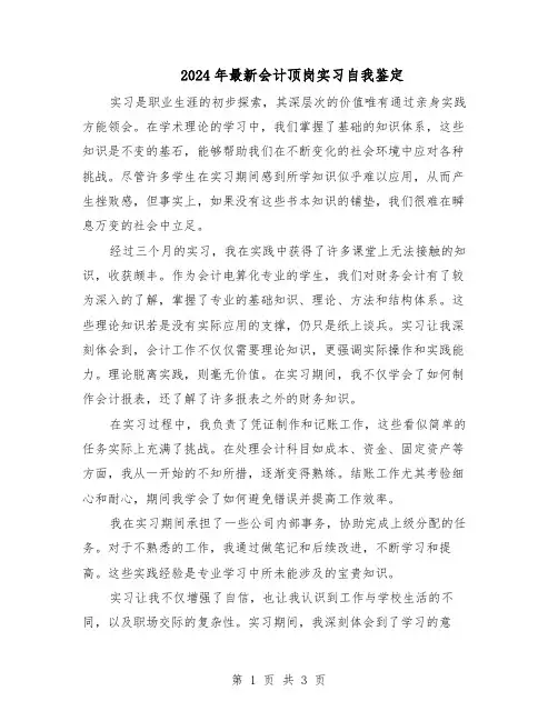 2024年最新会计顶岗实习自我鉴定(二篇)