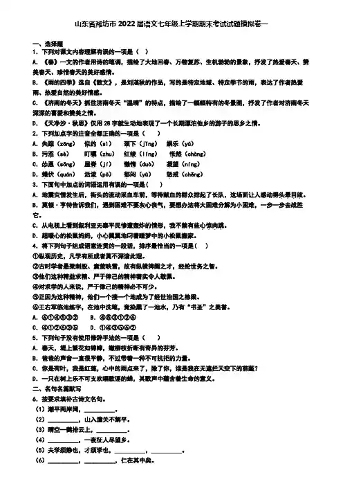 山东省潍坊市2022届语文七年级上学期期末考试试题模拟卷一