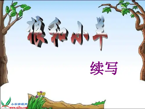 《狼和小羊》续写课件