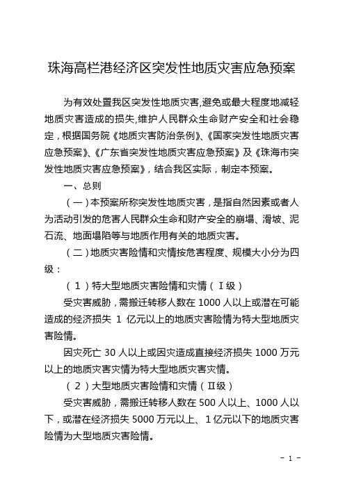 珠海高栏港经济区突发性地质灾害应急预案解读