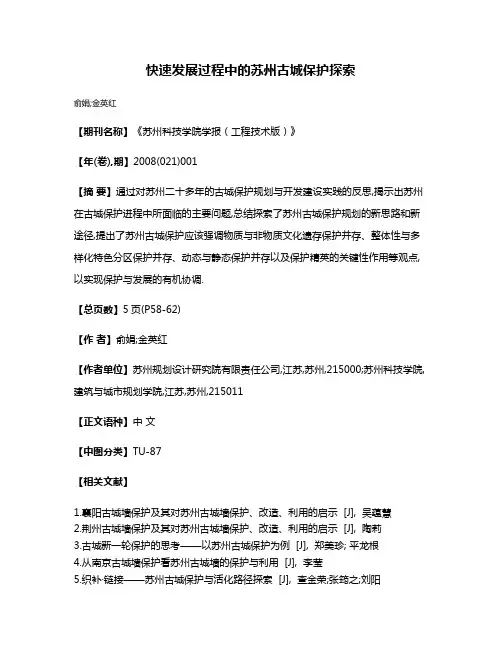 快速发展过程中的苏州古城保护探索