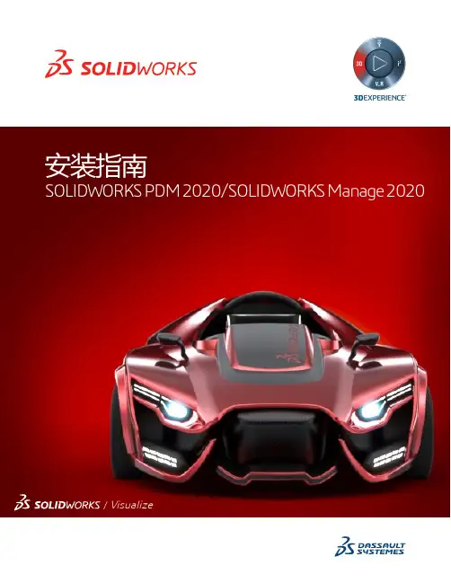 SOLIDWORKS PDM和SOLIDWORKS Manage 安装指南说明书