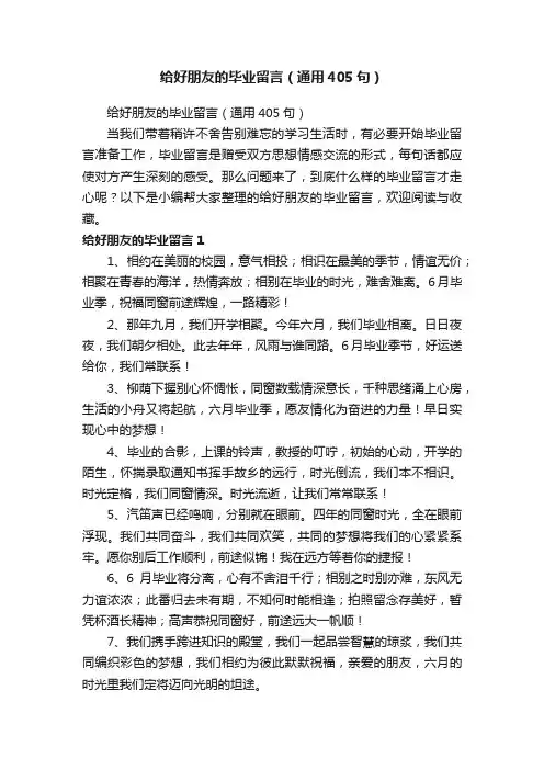 给好朋友的毕业留言（通用405句）
