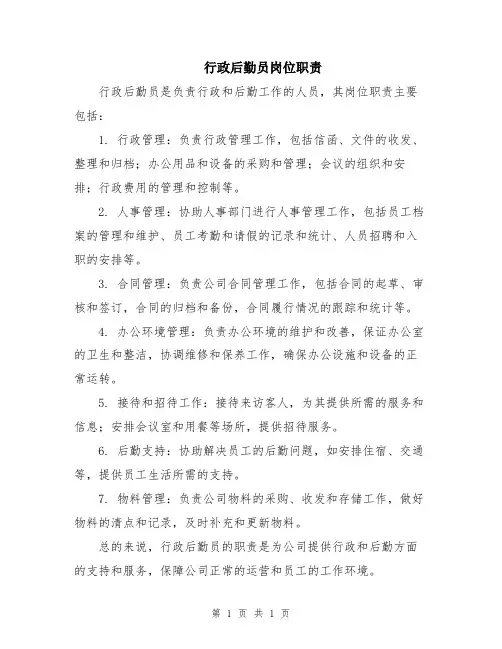 行政后勤员岗位职责