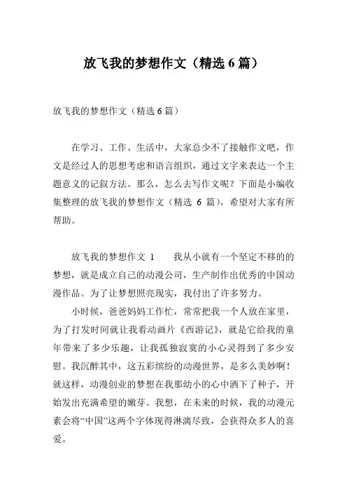 放飞我的梦想作文(精选6篇)
