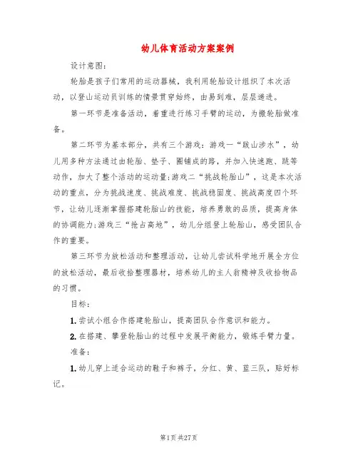 幼儿体育活动方案案例(16篇)