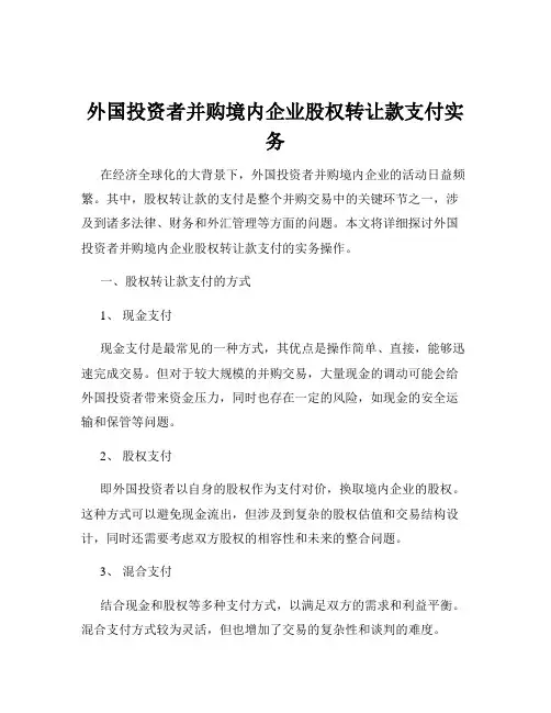 外国投资者并购境内企业股权转让款支付实务