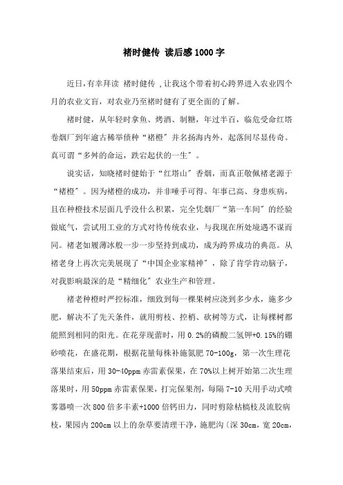 精选《褚时健传》读后感1000字
