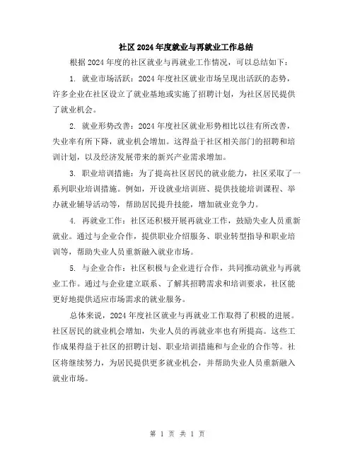 社区2024年度就业与再就业工作总结