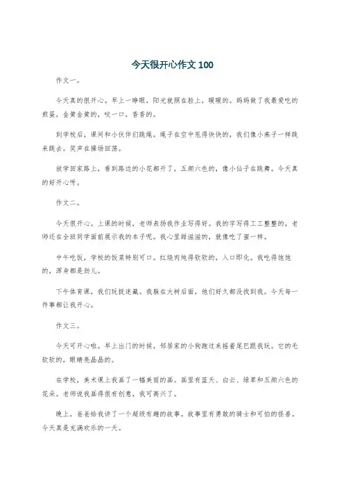 今天很开心作文100