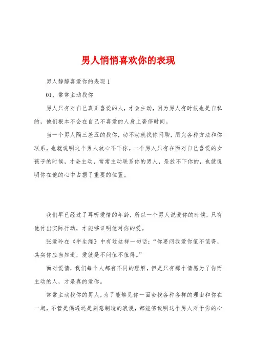 男人悄悄喜欢你的表现