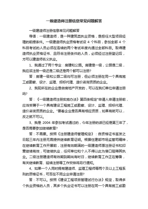 一级建造师注册信息常见问题解答