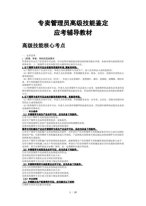 烟草高级专卖技能鉴定应考复习资料(新版本)331