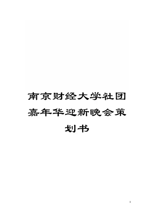 南京财经大学社团嘉年华迎新晚会策划书模板