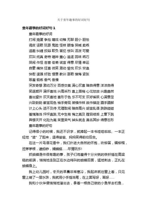 关于童年趣事的好词好句