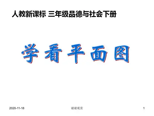 (人教新课标)三年级品德与社会下册课件_学看平面图.ppt