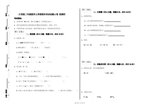 江西版二年级数学上学期期末考试试题A卷 附解析