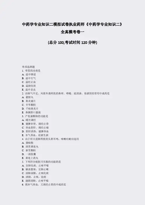 中药学专业知识二模拟试卷执业药师中药学专业知识二全真模考卷一_真题-无答案